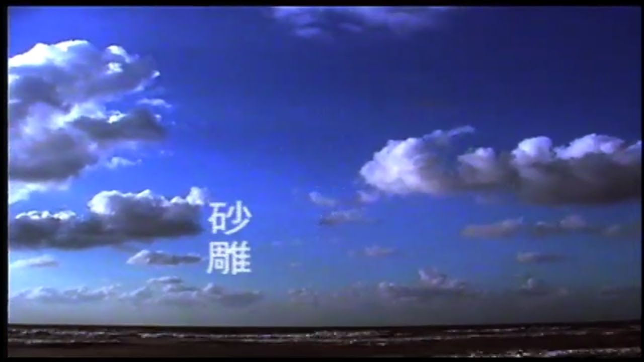 Tonton 阮丹青 - 砂雕 (Official Video) di YouTube