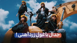 ADRENALINE + | جدال با غولِ زرد آهنی by Kambiz Akhbari 7,092 views 2 weeks ago 12 minutes, 4 seconds