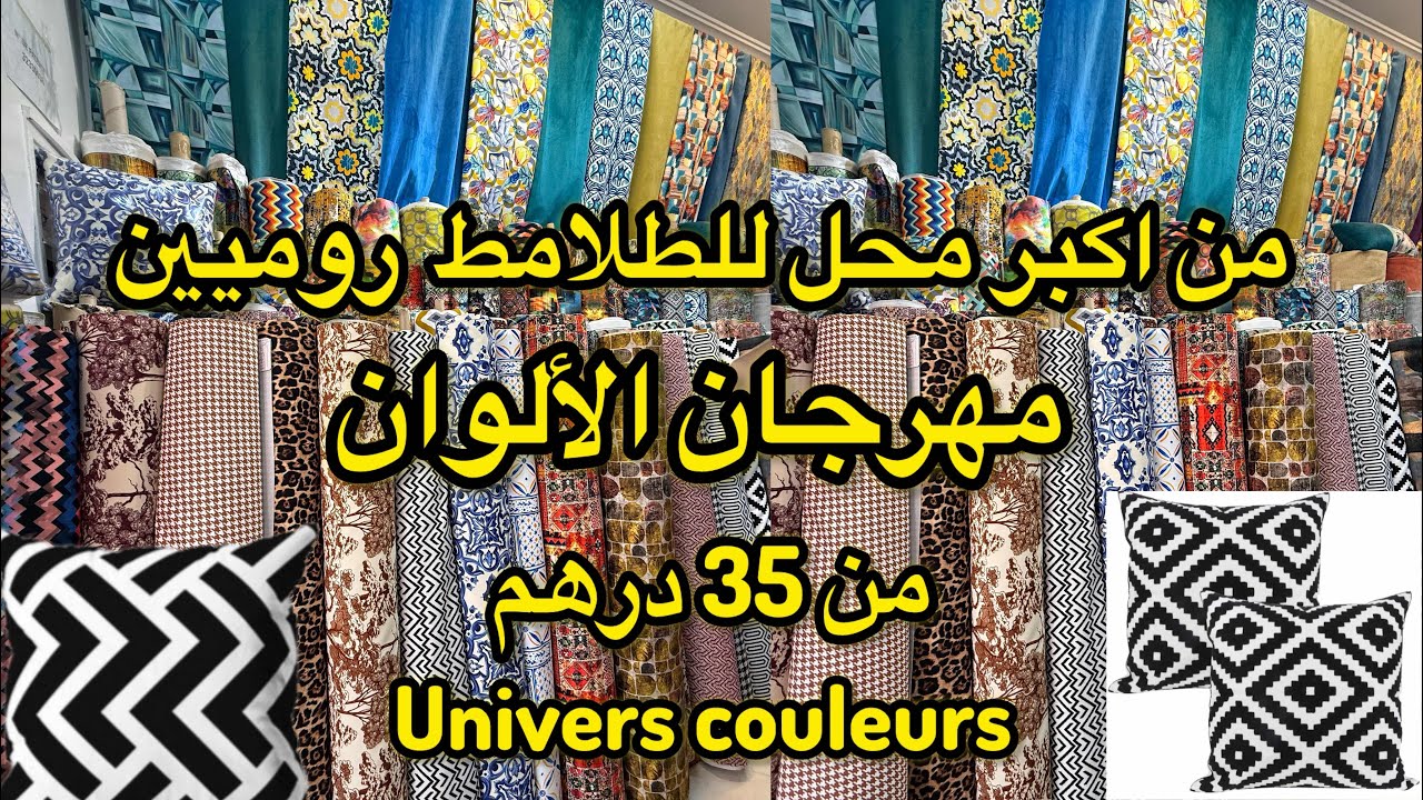 من اكبر محل للطلامط روميبن جملة وتقسيط 💥 جبنا لكم الصولد من 35dh 💥زواقات والوان راقية في الانتي طاش