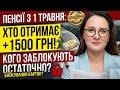 ПЕНСІЇ У ТРАВНІ Кому нарахують 1500 ГРН а кому остаточно ЗАБЛОКУЮТЬ виплати 