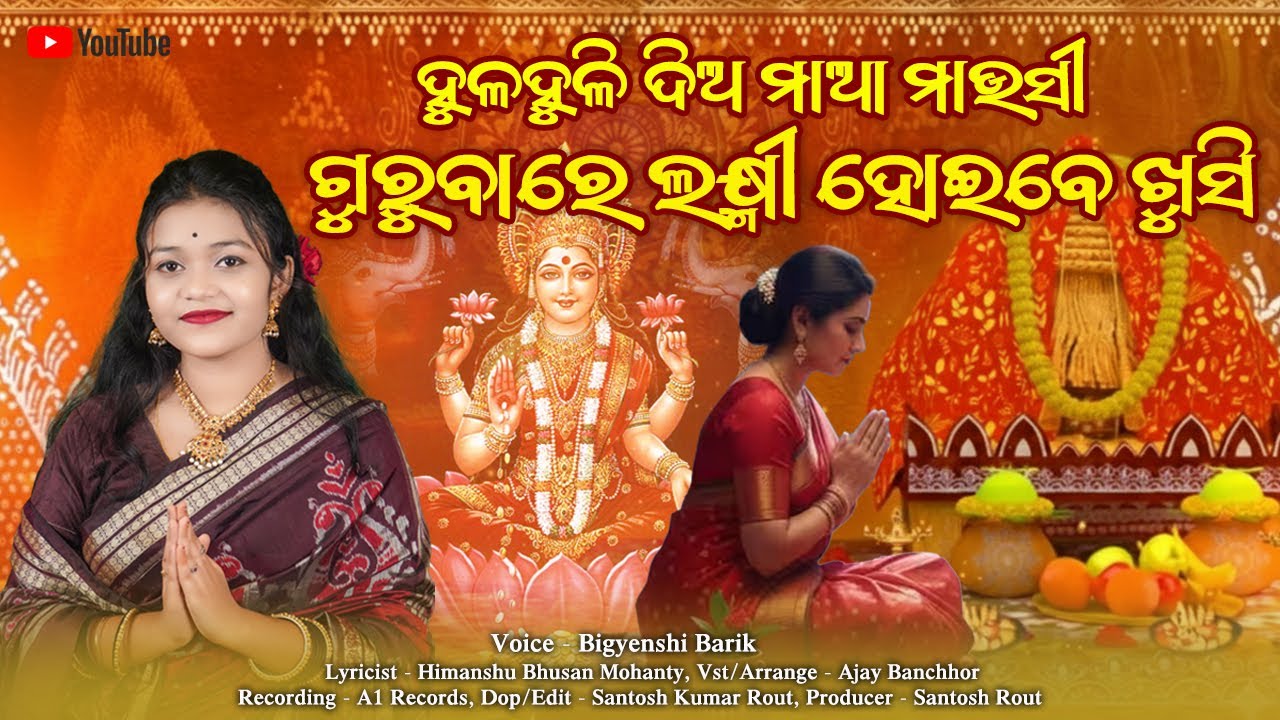 Hulahuli Dia Maa Mausi Gurubare Laxmi Hoibe Khushi // ଗୁରୁବାରେ ଲକ୍ଷ୍ମୀ ହୋଇବେ ଖୁସି // Bigyenshi Barik
