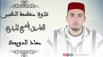 فجرية رااااااائعة للشيخ المقرئ معاذ الدويك / سورة الواقعة