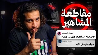 لماذا نجعل من الحمقى مشاهير؟ | على السريع