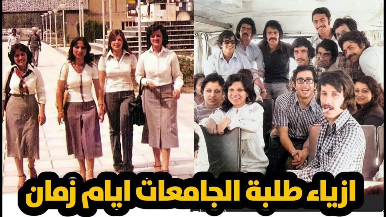 ستايل طلبة الجامعات في العراق / فترة السبعينات و الثمانينات و التسعينات !