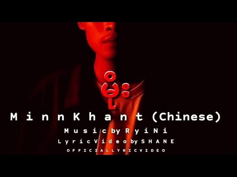 မိုး _ Minn Khant (Chinese)- (Official Lyric Video),Beat-Ryini