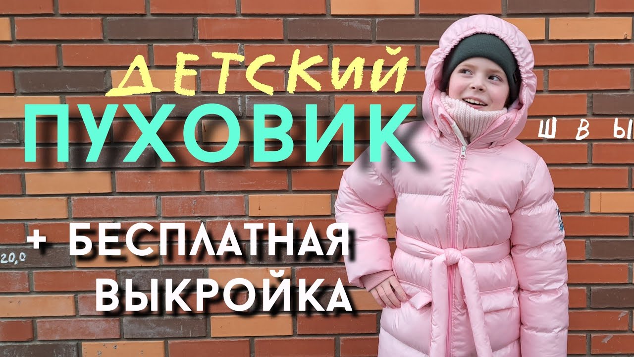 Как сшить детский пуховик / бесплатная выкройка детского пуховика / МК ...