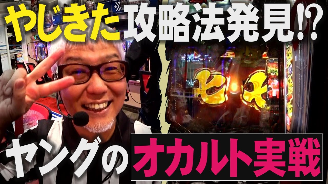 【Pやじきた道中記】ヤングがオカルトを駆使し勝利なるか!?【打ち出しタイミングが鍵】