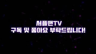 [서플맨] 160906 아웃트로 2