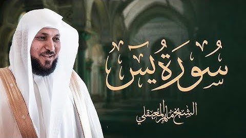 Surat Yasin Maher Al Muaiqly | سورة يس الشيخ ماهر المعيقلي