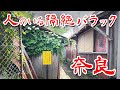 【奈良 隔絶バラックに潜入】住宅街に突如現れるバラック群を歩いてみた 歩行型ドローン Japan's Untouchables