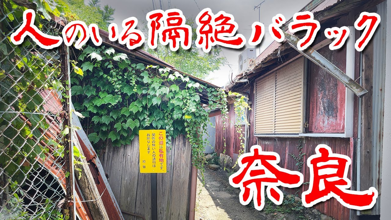 【奈良 隔絶バラックに潜入】住宅街に突如現れるバラック群を歩いてみた 歩行型ドローン Japan's Untouchables