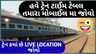 ટ્રેન ટાઇમ ટેબલ | gujarat railway time table | gujarat train time table | TGB GUJARATI