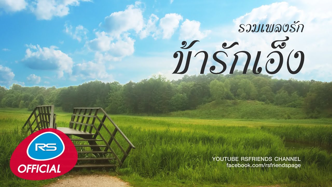 รวมเพลง ข้ารักเอ็ง ซื่อๆแต่จริงใจ [Official Music Long Play]