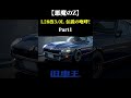 【悪魔のZ】L28改3.0L 伝説の咆哮!part1 #フェアレディz #s30z #l28 #悪魔のz #l型エンジン #旧車 #キャブレター #jdm #日産 #富士スピードウェイ #名車