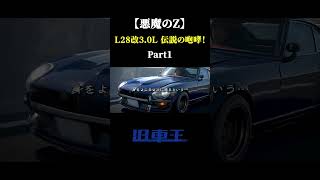 【悪魔のZ】L28改3.0L 伝説の咆哮！part1 #フェアレディz #s30z #l28 #悪魔のz #l型エンジン #旧車 #キャブレター #jdm #日産 #富士スピードウェイ #名車