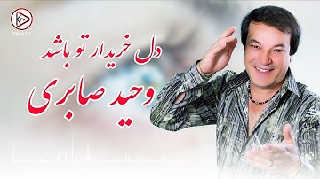 بهترین آهنگ افغانی به صدای وحید صابری - دل خریدار تو باشد | Wahid saberi del kharidar to bashad