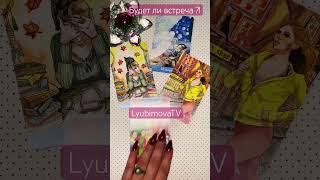 💞Будет ли встреча ? Когда?!💘 #love #ведьма #lyubimovatv