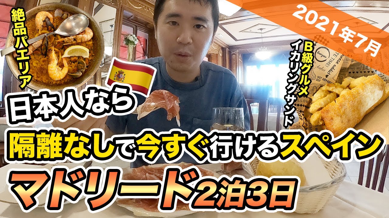 【2021年夏】スペインの今🇪🇸マドリード2泊3日滞在記