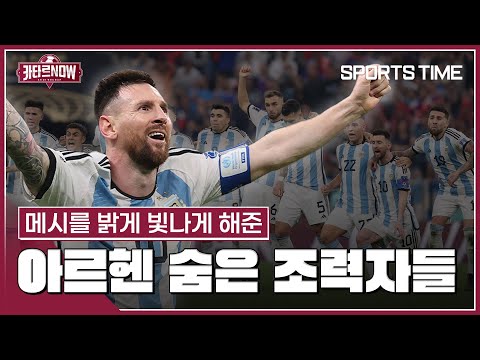 &amp;quot;메시만 있는 게 아니다&amp;quot; 아르헨티나의 <strong>조력자들</strong> #SPORTSTIME