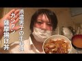 【ハケンの料理ショー】 かんたん美味しい 薩摩揚げ丼