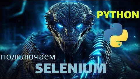 Большой гайд по парсингу на Python. Часть 3 Работаем с selenium