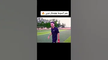 ليش يا بشار مصدوم من السومه هاذي عاداته السومة بشار عربي المنتخب السوري سوريا 