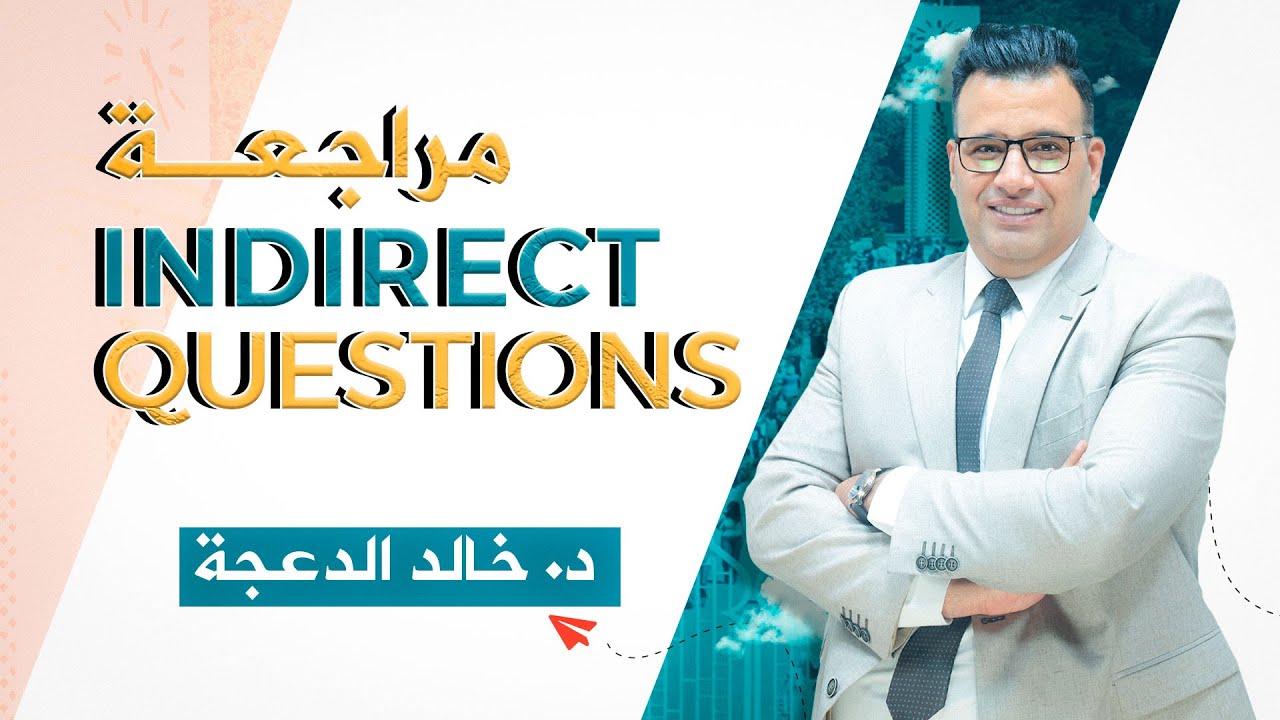 #مراجعة  indirect questions / #د. خالد الدعجة#توجيهي #الاردن #الإنجليزية #الأسئلة غيرالمباشرة