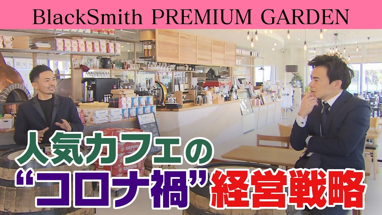 人気カフェの ”コロナ禍” 経営戦略