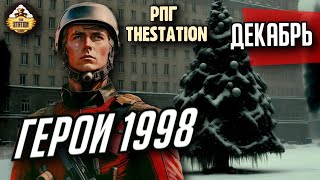 Герои 1998 | RPG-стрим The Station