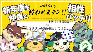 【コラボ配信】◆いつものメンバーで、一致するまで終われまテン！◆【獣Vtuber/八波はるかげ】