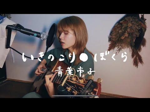 いきのこり●ぼくら/青葉市子【asageカバー】(key: ±0)