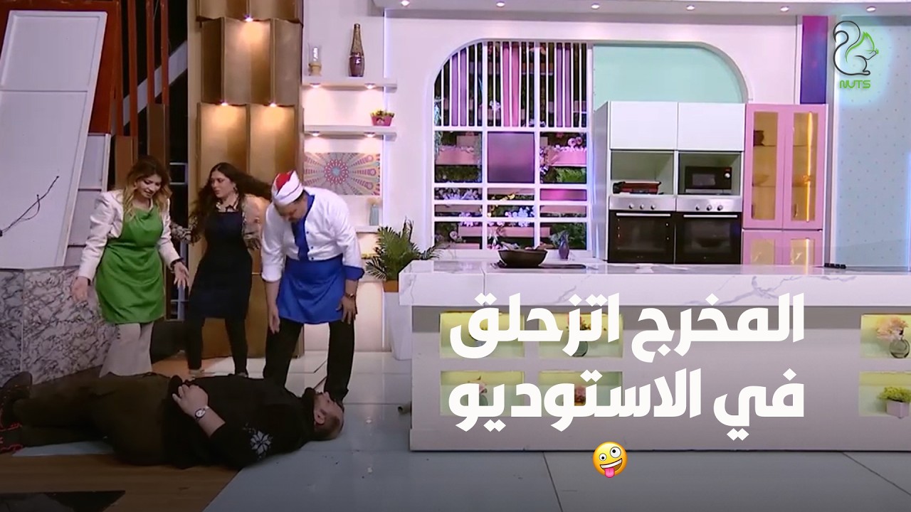 شوفوا حصل ايه في المخرج وهو داخل يحوش بيمن الضيفة والمذيعة 😏🙄