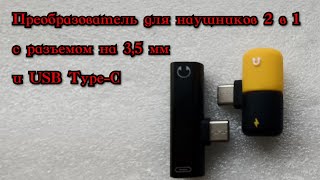 Преобразователь для наушников 2 в 1 с разъемом на 3,5 мм  и USB Type-C