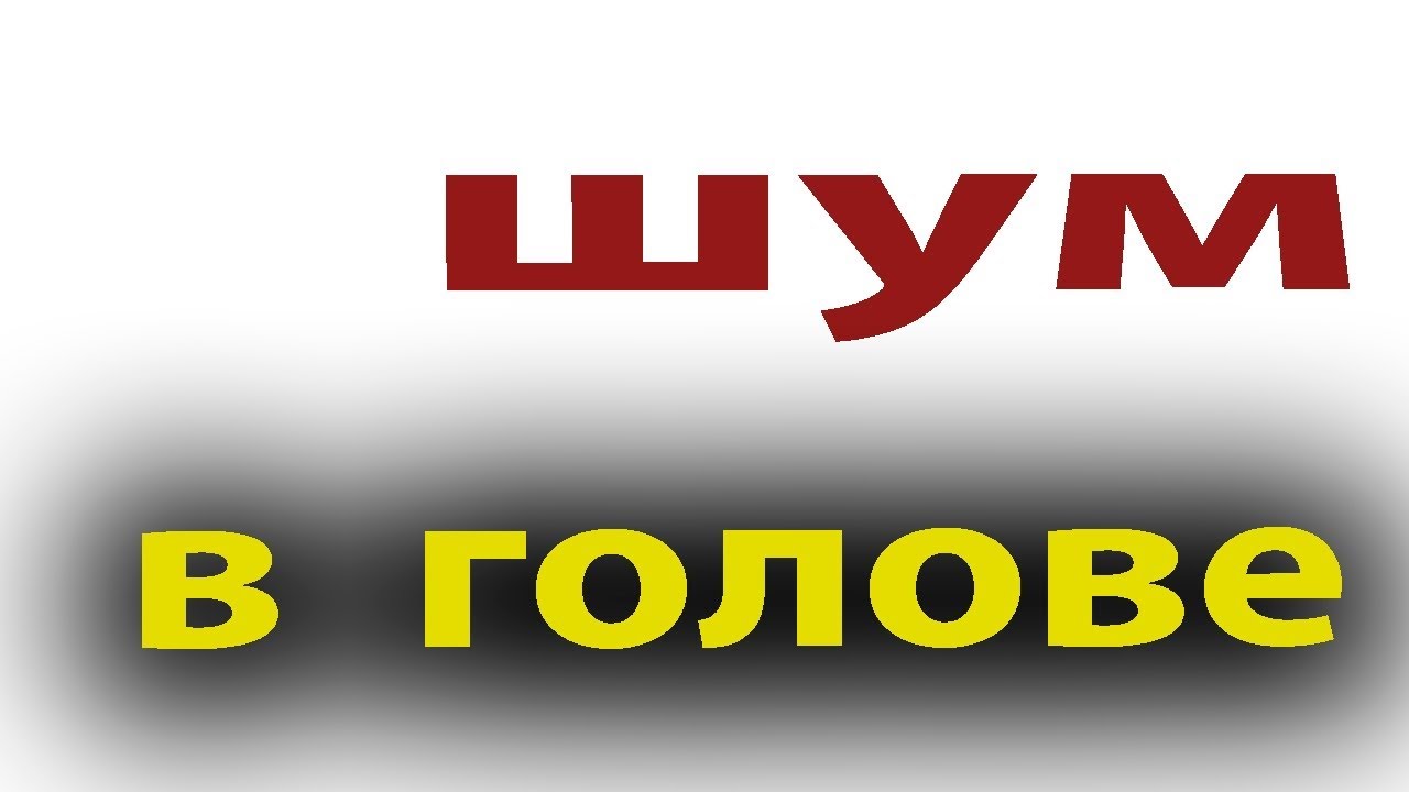 Как убрать шум в голове. Быстрый способ вылечить гипертонию#малиновский