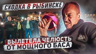 ВЫЛЕТЕЛА ЧЕЛЮСТЬ ОТ МОЩНОГО БАСА. СХОДКА В РЫБИНСКЕ