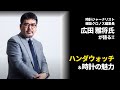時計評論家の広田雅将氏が伝える時計の魅力【ハンダウォッチワールド】