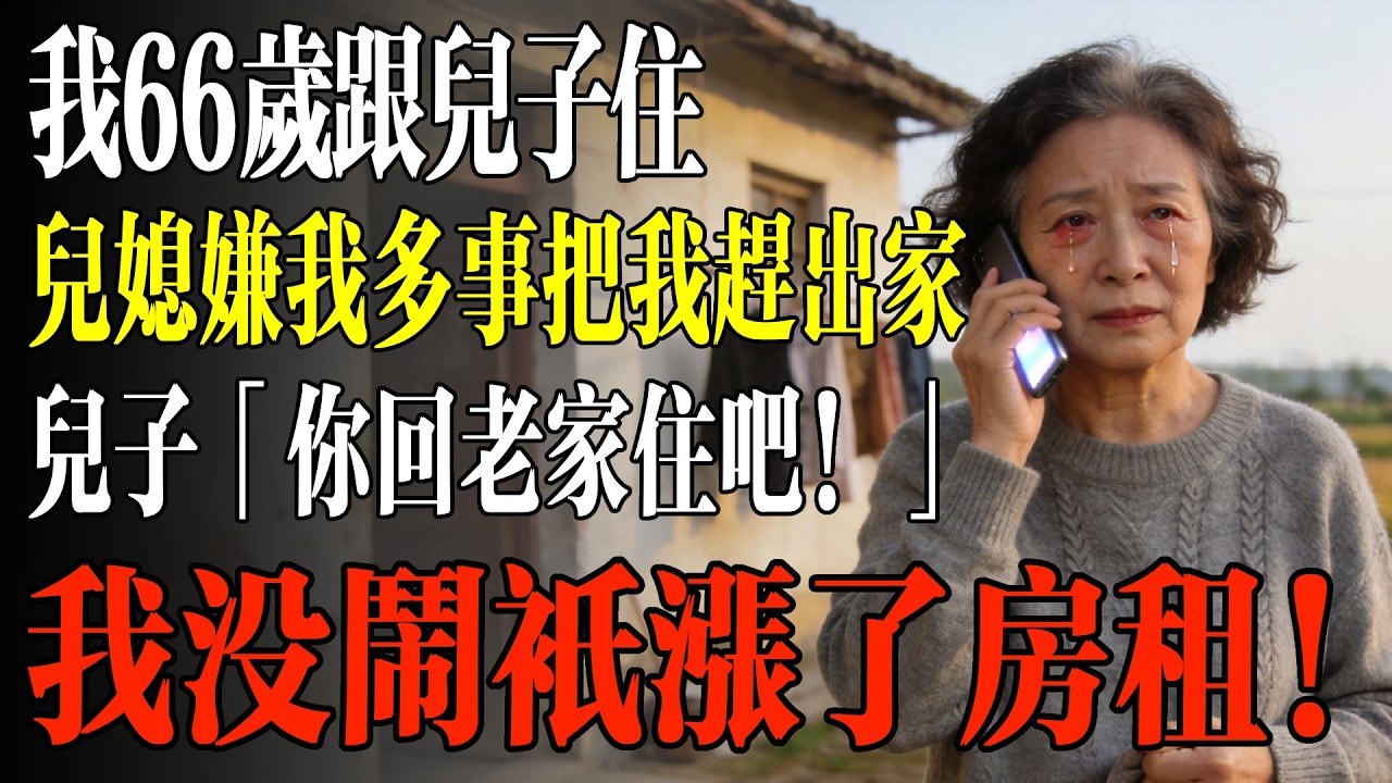 我66歲跟兒子住，兒媳嫌我多事把我趕出家，兒子「你回老家住吧！」我沒鬧只漲了房租！#幸福 #人生 #故事 #老年 #退休後 #情感 #人生感悟 #養生 #哲理 #老年生活