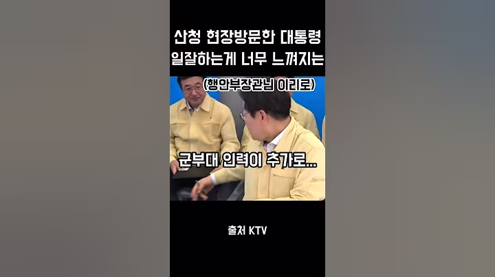 진짜 일하러 온 게 느껴지는 이재명대통령 #이재명 #ktv이매진