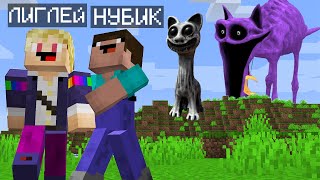 МАЙНКРАФТ НО ВЫЖИВАНИЕ В МИРЕ КЭТНЭПА И ЗООНОМАЛИ! НУБИК ПРОТИВ ZOONOMALY MINECRAFT