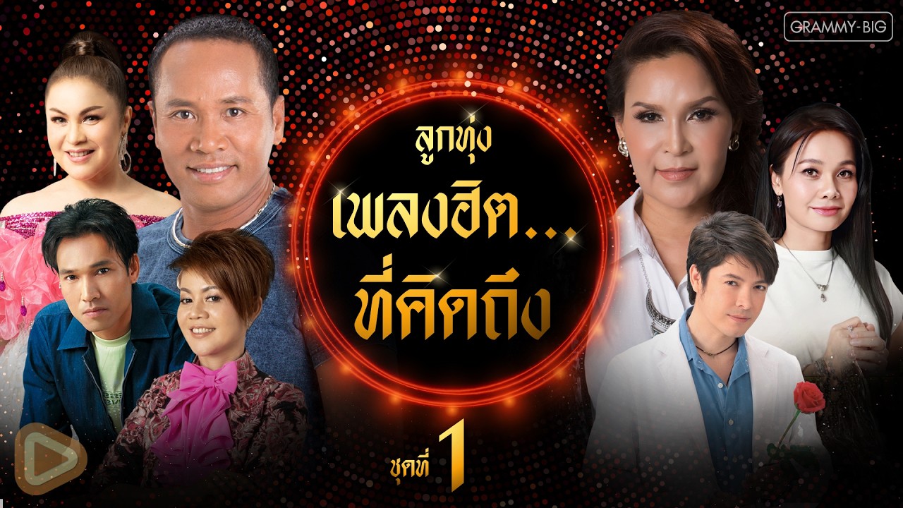 รวมลูกทุ่งเพลงฮิต...ที่คิดถึง ชุดที่ 1 l หยาดเหงื่อเพื่อแม่, แรงใจรายวัน, ขอใจกันหนาว [Longplay]