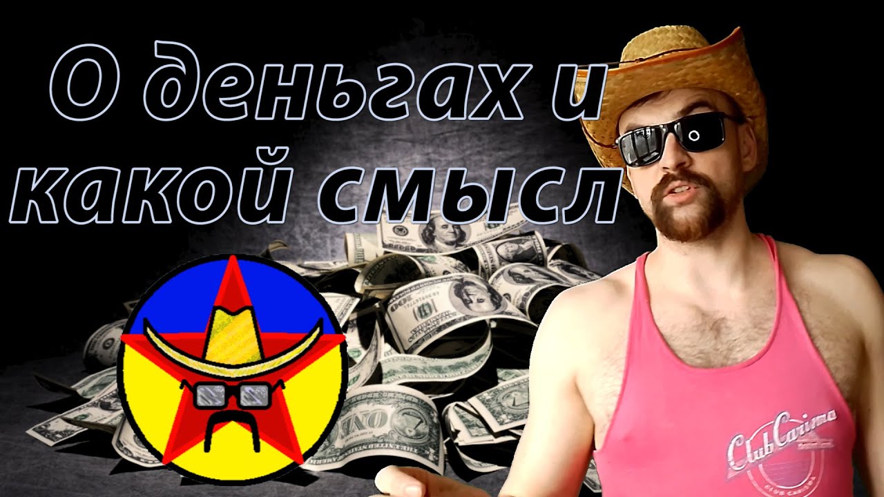 О деньгах и какой в них смысл, стоит ли ложить жизнь ради количества ...