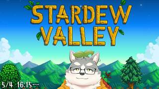 【Stardew Valley】本格的農業の秋、開始───