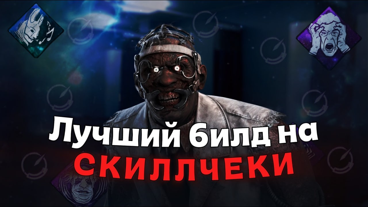 DanyaFleksym ЛУЧШИЙ БИЛД НА СКИЛЛЧЕКИ в ДБД