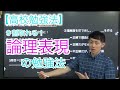 【高校勉強法】９割取れる論理表現の勉強法！