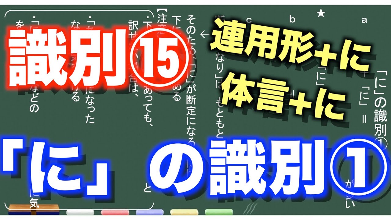 【古典文法】26-16　「に」の識別①