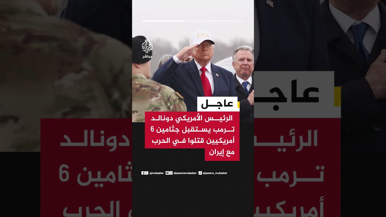 الرئيس الأمريكي دونالد ترمب يستقبل جثامين 6 أمريكيين قتلوا في الحرب مع إيران