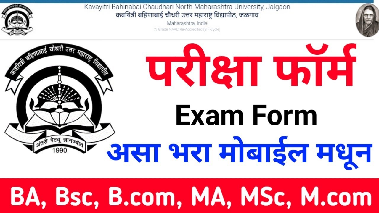 NMU Exam Form | परीक्षा फॉर्म भरा मोबाईल मधून KBCNMU Exam Form - YouTube