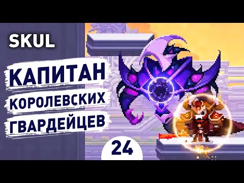 Видео: КАПИТАН КОРОЛЕВСКИХ ГВАРДЕЙЦЕВ! - #24 SKUL: THE HERO SLAYER ПРОХОЖДЕНИЕ