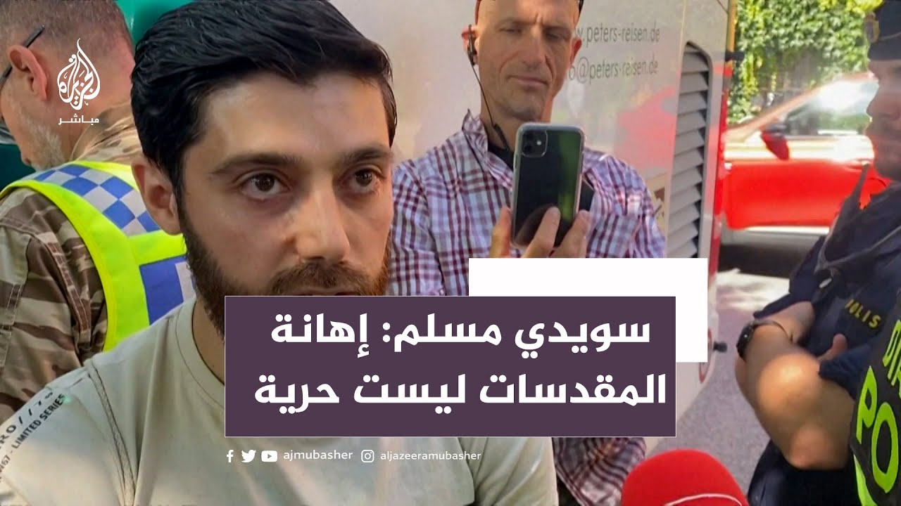 حكاية السويدي أحمد علوش مع حرق المقدسات