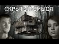 Скрытый смысл фильма "Хижина в